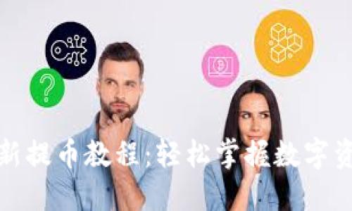 小狐钱包最新提币教程：轻松掌握数字资产转出技巧