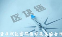 数字货币钱包密码要求及
