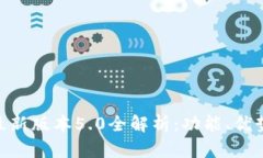 : 小狐钱包最新版本5.0全解