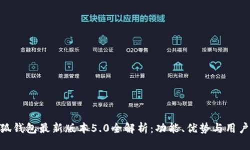 : 小狐钱包最新版本5.0全解析：功能、优势与用户体验