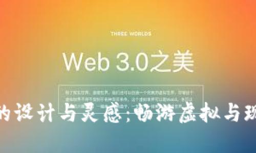 数字峰会钱包的设计与灵感：畅游虚拟与现实的完美结合