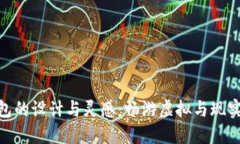 数字峰会钱包的设计与灵