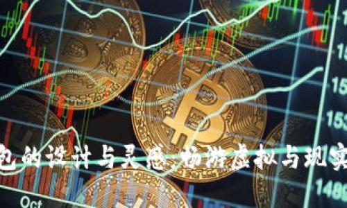 数字峰会钱包的设计与灵感：畅游虚拟与现实的完美结合