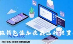  小狐钱包添加收藏品的设