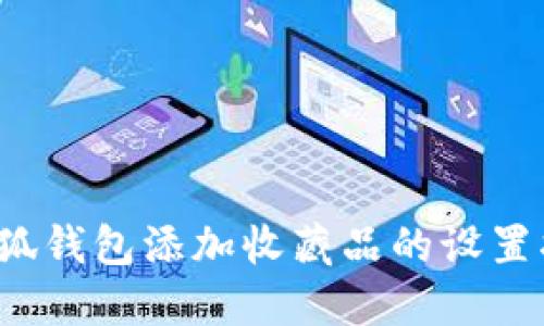  小狐钱包添加收藏品的设置指南