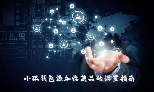  小狐钱包添加收藏品的设置指南