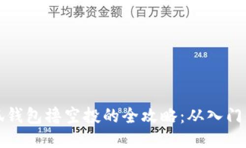 用小狐钱包撸空投的全攻略：从入门到精通