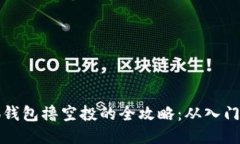 用小狐钱包撸空投的全攻