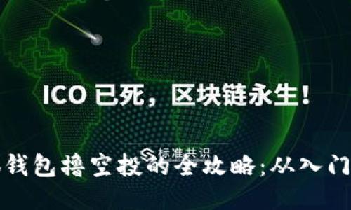 用小狐钱包撸空投的全攻略：从入门到精通