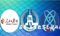 : 数字钱包的发展与应用：