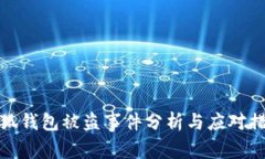 小狐钱包被盗事件分析与