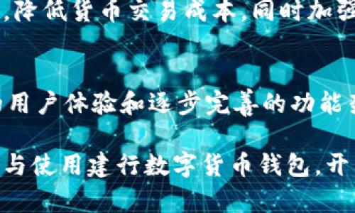   建行数字货币钱包测试全攻略：开启您的数字货币新体验 / 

 guanjianci 数字货币,建行,数字钱包,数字金融 /guanjianci 

前言
随着数字技术的迅猛发展，数字货币逐渐成为一种不可忽视的金融形式。在央行数字货币的推广和应用中，建设银行（建行）作为国有大型银行之一，也积极参与了这一领域的探索与实践。本文将详细介绍建行的数字货币钱包，其测试步骤、使用体验、相关问题及解决方案，为广大用户提供一份全面的数字货币钱包使用指南。

一、建行数字货币钱包的概述
建行数字货币钱包是建设银行所推出的一款专门用于存储、管理和使用数字货币的工具。通过这个钱包，用户可以方便地进行数字货币的充值、转账、兑换等操作。它不仅支持央行数字货币的存储和交易，还整合了多种金融服务，提供更便捷的数字金融体验。

建设银行的数字货币钱包拥有安全、快捷、易用等特点，它采用了先进的加密技术，确保用户信息与资产的安全。同时，用户界面友好，操作流程简单，为用户提供良好的使用体验。

二、建行数字货币钱包的主要功能
建行数字货币钱包拥有以下主要功能：
ul
    listrong数字货币存储：/strong用户可以方便地将央行数字货币存储在钱包内，随时随地进行管理。/li
    listrong转账支付：/strong用户可以通过钱包进行数字货币的转账和支付，支持快速、无手续费的交易。/li
    listrong交易记录查询：/strong用户可随时查看历史交易记录，随时掌握资金动态。/li
    listrong兑换功能：/strong支持将数字货币与其他主流货币（如人民币）进行兑换。/li
    listrong安全保障：/strong采用多重安全措施保障用户信息与资金安全。/li
/ul

三、建行数字货币钱包的测试步骤
为了让用户更好地了解建行数字货币钱包，以下是测试步骤：
h41. 下载与安装/h4
用户首先需要在应用商店中搜索“建行数字货币钱包”，下载并安装应用程序。安装完成后，用户打开应用，进入注册流程。

h42. 注册与登录/h4
用户需要填写个人信息进行注册，包括手机号、身份证号码等，完成后用户将收到一条验证码，输入验证码后即完成注册。注册成功之后，用户可使用手机号和密码登录。

h43. 钱包设置/h4
首次登录后，用户需要设定钱包密码，建议设置一个复杂且容易记住的密码，以保障钱包安全。

h44. 充值与转账/h4
用户可以通过关联银行卡将人民币充值到数字货币钱包中，随后根据操作提示进行转账或支付操作。可以选择“转账”功能，输入接收方数字钱包地址及金额，即可完成转账。

h45. 查询与兑换/h4
用户在主界面可查看账户余额和交易记录，若需要兑换，选择“兑换”功能，按提示进行操作即可。

四、用户使用体验
经过测试，整个使用过程流畅，界面设计合理，功能分类清晰。用户在进行充值、转账、查询时操作便捷，性能优良，并且交易过程中的响应速度较快，用户无需担心操作不当造成影响。

此外，建行数字货币钱包在安全性方面做得非常到位，先后经过多重审核和加密保护，为用户提供了安全保障。总的来说，建行的数字货币钱包在实际使用中体验良好。

五、数字货币的安全性与风险
数字货币本身具有一定的风险，在使用建行数字货币钱包时，用户需要注意以下几点：
ul
    listrong私钥保护：/strong钱包私钥是用户资金的“钥匙”，泄露私钥将导致资金被盗，因此必须妥善保管。/li
    listrong安全意识：/strong用户在使用过程中要提高警惕，勿轻信他人在线咨询与推荐，避免网络钓鱼。/li
    listrong定期更新：/strong保持钱包应用及相关设备的最新版本，及时修补潜在的安全隐患。/li
/ul

六、可能相关的问题

h41. 如何处理数字货币钱包的丢失或被盗问题？/h4
如果用户不慎丢失了数字货币钱包，首先应确认是否设置了安全备份。如果有备份，可以通过备份文件恢复钱包。如果没有备份，则面临无法找回资产的情况。因此，用户在创建钱包之前，一定要明确自己的备份策略，选择合适的恢复方式。

h42. 数字货币钱包的手续费问题如何解决？/h4
目前，数字货币交易中多存在一定的手续费，用户在选择交易时需关注交易手续费的变化。在建行数字货币钱包中，转账功能的手续费相对较低，但用户仍需了解具体的收费标准，以做到心中有数。

h43. 如何保证数字货币的投资安全？/h4
投资数字货币需谨慎，用户需对市场行情进行深入分析，选择合适的投资时机，同时要注意市场波动所带来的风险。定期查看市场趋势，可以使用一些工具进行分析和预测，降低投资风险。

h44. 为什么选择建行数字货币钱包？/h4
建行作为大型国有银行，凭借其强大的技术实力和丰富的金融经验，能够为用户提供更加安全可靠的数字货币服务。此外，其完善的功能以及良好的用户体验也是用户选择的理由之一。

h45. 什么是央行数字货币？/h4
央行数字货币是由中央银行发行的法定数字货币，其功能和性质与传统纸币相似，但具备数字化优势。央行数字货币的推行旨在提高货币流通效率，降低货币交易成本，同时加强金融管理与风险监测。

总结
建行数字货币钱包是当前数字金融新趋势的产物，通过其便捷、高效、安全的特点，吸引了越来越多用户使用。在体验过程中，我们可以看到其不断的用户体验和逐步完善的功能架构，无疑为推动数字货币在社会中的应用起到了积极的作用。

随着数字货币的发展，建行数字货币钱包的使用越来越受到重视，更多用户也开始逐渐适应这一新兴的金融工具。希望本文能帮助大家更好地理解与使用建行数字货币钱包，开启您的数字货币新体验。