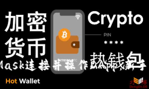 如何使用MetaMask连接并操作DApp：新手指南与实用技巧
