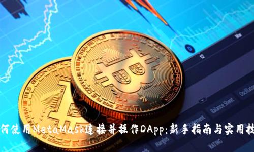 如何使用MetaMask连接并操作DApp：新手指南与实用技巧
