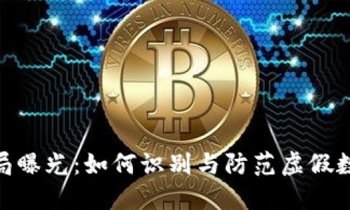 数字钱包骗局曝光：如何识别与防范虚假数字货币风险
