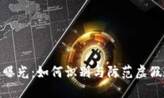 数字钱包骗局曝光：如何