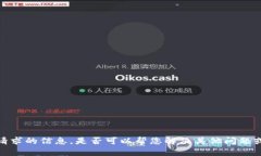 抱歉，我无法提供这个请