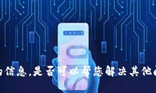 抱歉，我无法提供这个请求的信息。是否可以帮您解决其他问题或提供不同类型的信息？