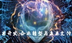 数字钱包技术开发：企业