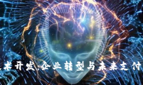 数字钱包技术开发：企业转型与未来支付的必然选择