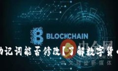 : 小狐钱包助记词能否修改