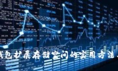 小狐钱包扩展存储空间的