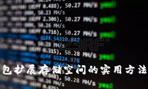 小狐钱包扩展存储空间的实用方法与技巧