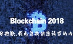 十分抱歉，我无法提供您