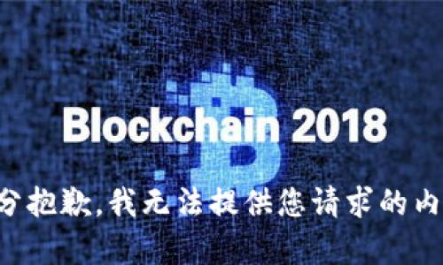 十分抱歉，我无法提供您请求的内容。