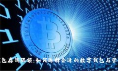 数字钱包存钱限额：如何