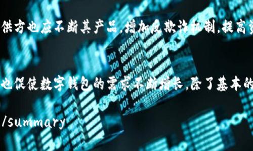 biao-ti小狐钱包真伪辨别指南：如何确保数字钱包的安全性/biao-ti  
小狐钱包, 数字钱包, 防诈骗, 钱包安全/guanjianci  

1. 小狐钱包简介  
小狐钱包是一种新兴的数字资产管理工具，广泛应用于加密货币的存储和交易。它采用的是高级的加密技术，旨在为用户提供一个安全、便捷的管理平台。随着数字货币的普及，小狐钱包吸引了大量用户，但与此同时，也出现了不少仿冒产品，导致用户蒙受损失。因此，了解如何辨别小狐钱包的真伪显得尤其重要。  

2. 为什么需要辨别小狐钱包的真伪  
随着数字货币交易市场的日益扩大，越来越多的用户开始使用数字钱包。但不法分子也利用这一机会，推出假冒的小狐钱包，企图通过网络诈骗手段来获得用户的资金。用户如果不善于辨别钱包的真伪，可能会导致账户被盗、资产损失等严重后果。通过辨别真伪，用户不仅能确保自身资产的安全，也能增强对数字货币市场的信任。  

3. 辨别小狐钱包真伪的方法  
辨别小狐钱包的真伪可以通过以下几个方法进行：  
h43.1. 官方渠道验证/h4  
最简单也是最有效的方法就是通过小狐钱包的官方网站进行验证。在官方网站上，用户可以找到最新的应用程序版本，并核对下载链接。确保只下载官方发布的应用，以避免假冒钱包。  

h43.2. 检查钱包地址/h4  
真正的小狐钱包会提供一个独特的钱包地址，用户在进行交易时，可以通过这个地址进行确认。用户可以在网上搜索该地址，看是否与官方地址匹配。  

h43.3. 用户评价和反馈/h4  
在各大应用市场或者社交媒体上，用户评价和反馈是辨别钱包真伪的重要参考。用户可以查看其他用户的使用体验，对于负面评价较多的产品，建议谨慎使用。  

h43.4. 安全功能的检查/h4  
小狐钱包应该配备多种安全功能，如两步验证、生物识别登录等。如果钱包缺乏这些基本的安全措施，用户应当对此提高警惕。  

h43.5. 更新日志和版本号/h4  
真正的小狐钱包会定期发布更新日志，包含bug修复和安全性增强信息。用户可以通过官网或应用商店查看该应用的版本历史，若发现没有更新记录，则需提高警惕。  

4. 常见问题解答  
问题一：如何判断小狐钱包的下载链接是否安全？  
在当前的网络环境下，下载链接的安全性至关重要。首先，用户应当从小狐钱包的官方网站进行下载，因为官网会始终提供最新和最安全的版本。其次，对于在社交媒体或其他网站上分享的下载链接，用户需要多加警惕。可以使用安全网址检测工具进行链接的检查，同时查看链接的完整性和是否有小狐钱包的域名。  

问题二：如何保护小狐钱包中的资产安全？  
确保小狐钱包中资产的安全可以从几个方面入手。首先，启用两步验证功能，增加一个安全层级。此外，定期修改登录密码，确保密码的复杂性，不使用容易被猜测的个人信息。其次，可以启用生物识别功能，如指纹或面部识别，增加安全性。最后，应定期查看账户活动记录，立即处理任何可疑活动，保护自身资产的安全。  

问题三：如何处理小狐钱包中的资金被盗的情况？  
如果用户在小狐钱包中发现资金被盗，首先应立即更改所有相关帐号的密码，避免进一步的损失。其次，用户应该向小狐钱包的客服团队反映该情况，并提供必要的交易信息和证据进行调查。虽然资金被盗后很难追回，但及时的反应能够防止更多用户受到损失。  

问题四：小狐钱包的安全性如何提升？  
提升小狐钱包的安全性可以通过增强用户的安全意识以及钱包本身的安全机制。用户应该定期更新应用程序，以确保使用最新的安全功能。同时，钱包提供方也应不断其产品，增加反欺诈机制，提高资金监控能力，确保用户资金的安全。专业的安全审计也能为产品信誉提供保障。  

问题五：小狐钱包在数字货币交易中的应用前景如何？  
小狐钱包作为一种数字资产管理工具，在数字货币交易中有着广泛的应用前景。随着区块链技术的不断发展，越来越多的人开始接触和投资数字货币，这也促使数字钱包的需求不断增长。除了基本的资产管理外，小狐钱包可以进一步利用智能合约技术，提供更多的定制化服务，提升用户体验。未来，小狐钱包在数字货币生态中的重要性将更加突出。  

summary通过上述内容的介绍，我们希望能帮助用户更好地理解小狐钱包的真伪辨别及使用中的安全策略，以便更好地享受数字货币交易带来的便利。/summary  