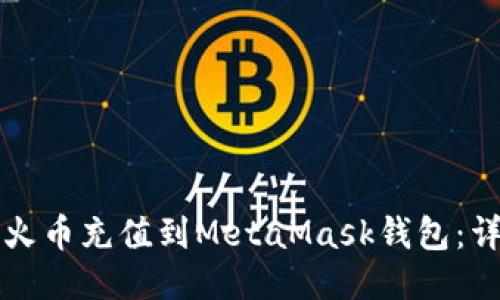 如何将火币充值到MetaMask钱包：详尽指南