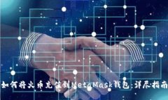 如何将火币充值到MetaMas