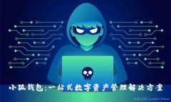 小狐钱包：一站式数字资