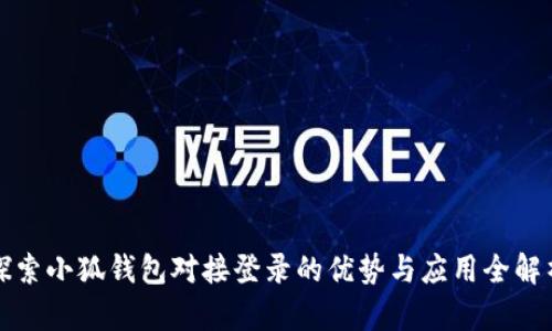 探索小狐钱包对接登录的优势与应用全解析