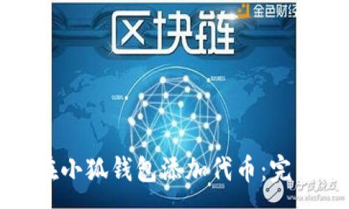 :
如何在小狐钱包添加代币：完整指南