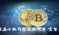 :如何在小狐钱包添加代币