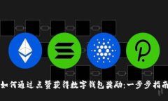 如何通过点赞获得数字钱