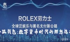 小狐钱包：数字货币时代