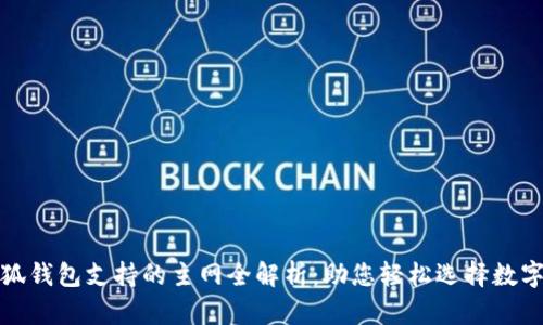 : 小狐钱包支持的主网全解析：助您轻松选择数字资产