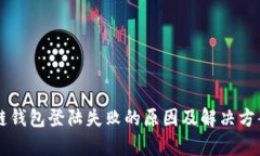 区块链钱包登陆失败的原