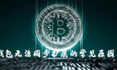 手机小狐钱包无法同步扩展的常见原因与解决办