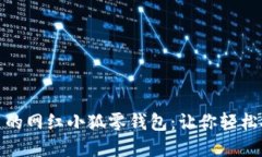 时尚又实用的网红小狐零
