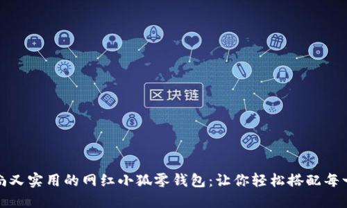 时尚又实用的网红小狐零钱包：让你轻松搭配每一天