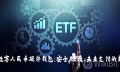 恒宝数字人民币硬件钱包