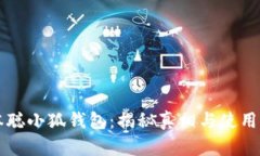 中本聪小狐钱包：揭秘真