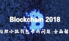  如何处理小狐钱包卡的问题：全面解决指南