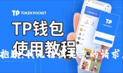 抱歉，我无法满足您的请