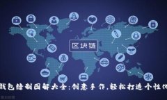 小狐钱包缝制图解大全：创意手作，轻松打造个
