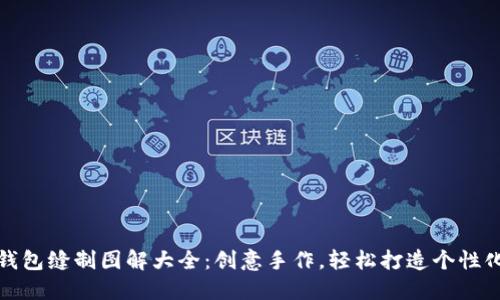 小狐钱包缝制图解大全：创意手作，轻松打造个性化钱包